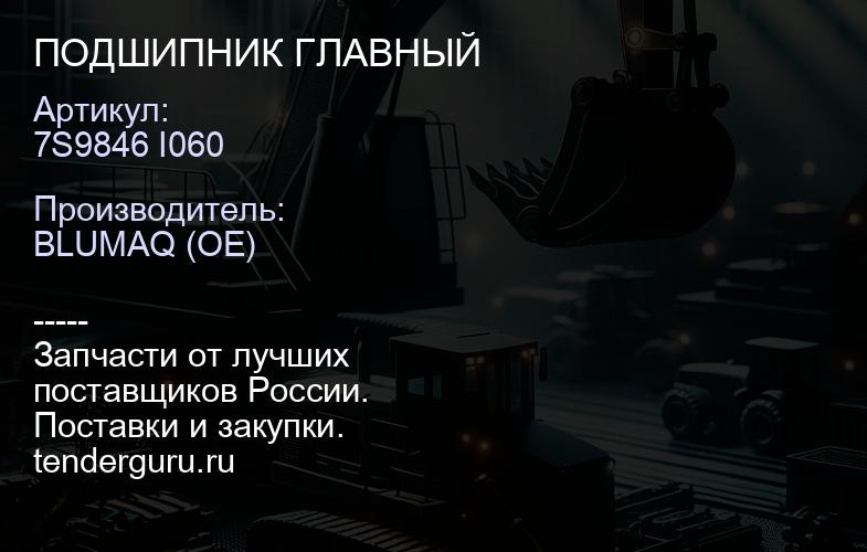 7S9846 I060 ПОДШИПНИК ГЛАВНЫЙ | купить запчасти